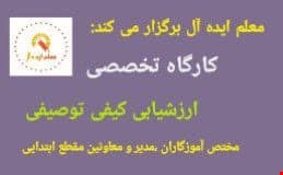 کارگاه آموزشی ارزشیابی کیفی توصیفی