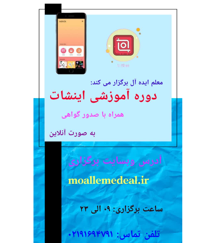 دوره آموزشی برنامه اینشات