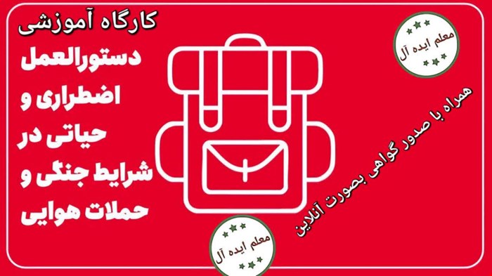 کارگاه آموزشی دستورالعمل اضطراری و حیاتی در شرایط جنگی و حملات هوایی