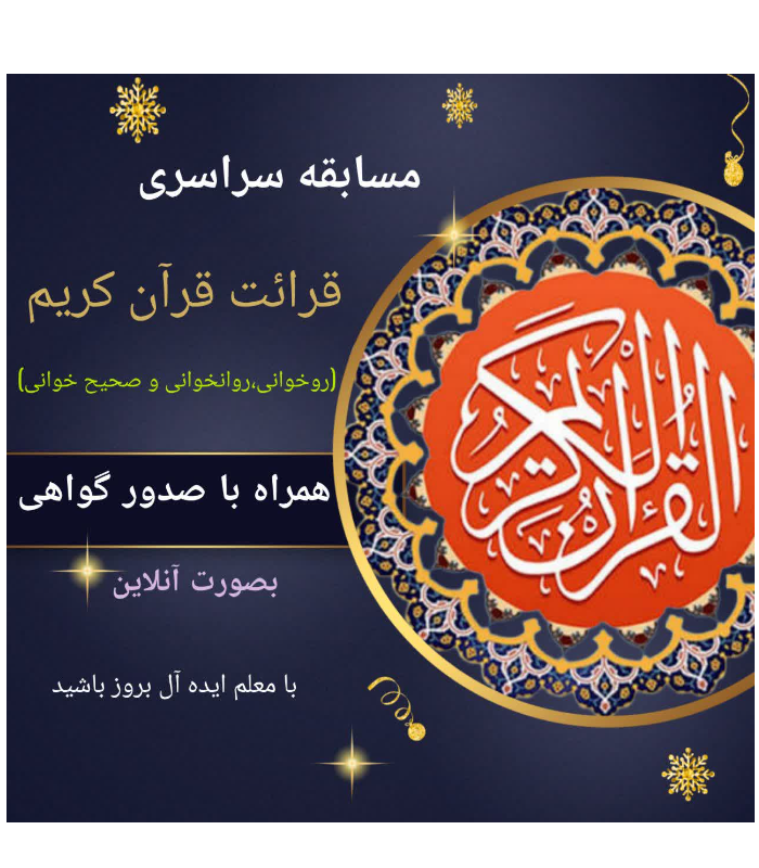 مسابقه سراسری قرائت قرآن کریم (روخوانی،روانخوانی و صحیح خوانی)