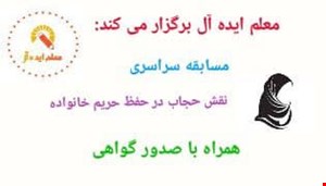 مسابقه سراسری نقش حجاب در حفظ حریم خانواده
