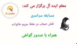 مسابقه سراسری نقش حجاب در حفظ حریم خانواده