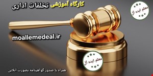 کارگاه تخصصی تخلفات اداری