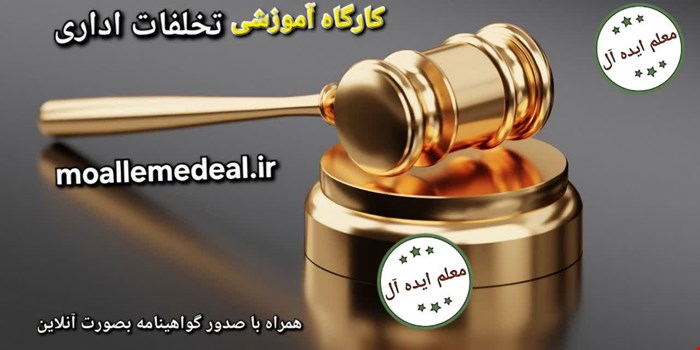 کارگاه تخصصی تخلفات اداری