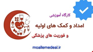 کارگاه آموزشی کمک های اولیه و فوریت های پزشکی