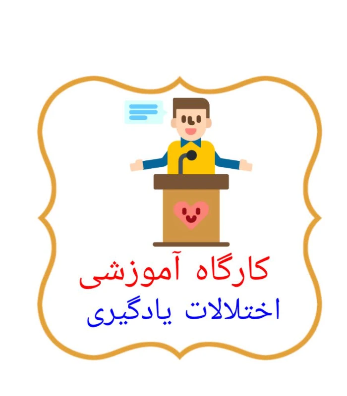 کارگاه تخصصی دانش افزایی اختلالات یادگیری دانش آموزان