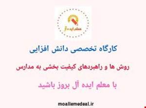 کارگاه تخصصی دانش افزایی روشها و راهبردهای کیفیت بخشی به مدیریت مدارس