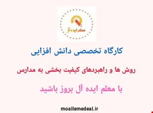 کارگاه تخصصی دانش افزایی روشها و راهبردهای کیفیت بخشی به مدیریت مدارس