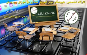 کارگاه تخصصی شيوه هاي نوين آموزش مجازي در آموزش و پرورش (مقدماتی)