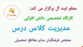 کارگاه تخصصی دانش افزایی مدیریت کلاس درس
