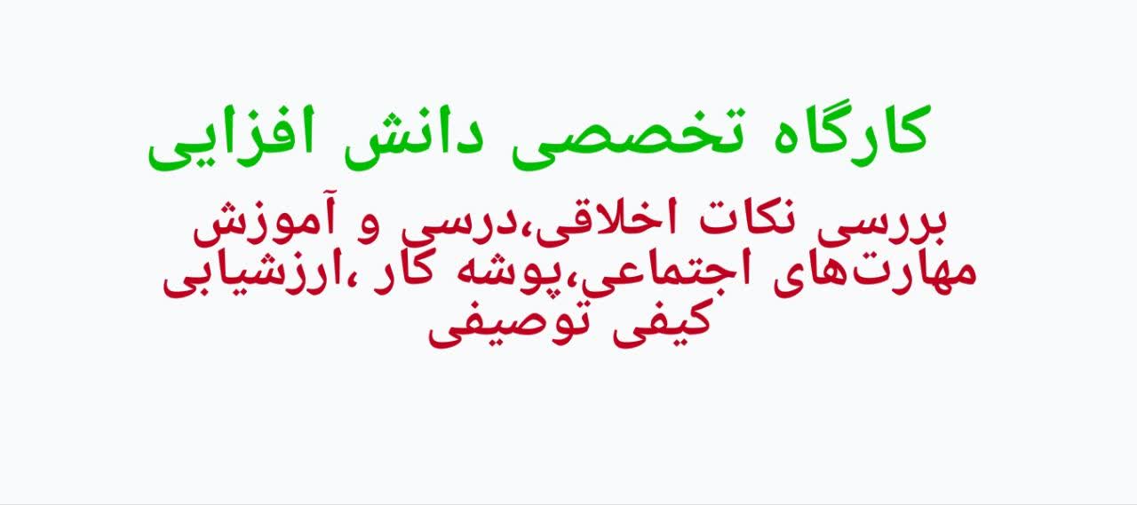 کارگاه تخصصی دانش افزایی بررسی نکات اخلاقی ، درسی و آموزش مهارت های اجتماعی ، پوشه ی کار و روش توصیفی
