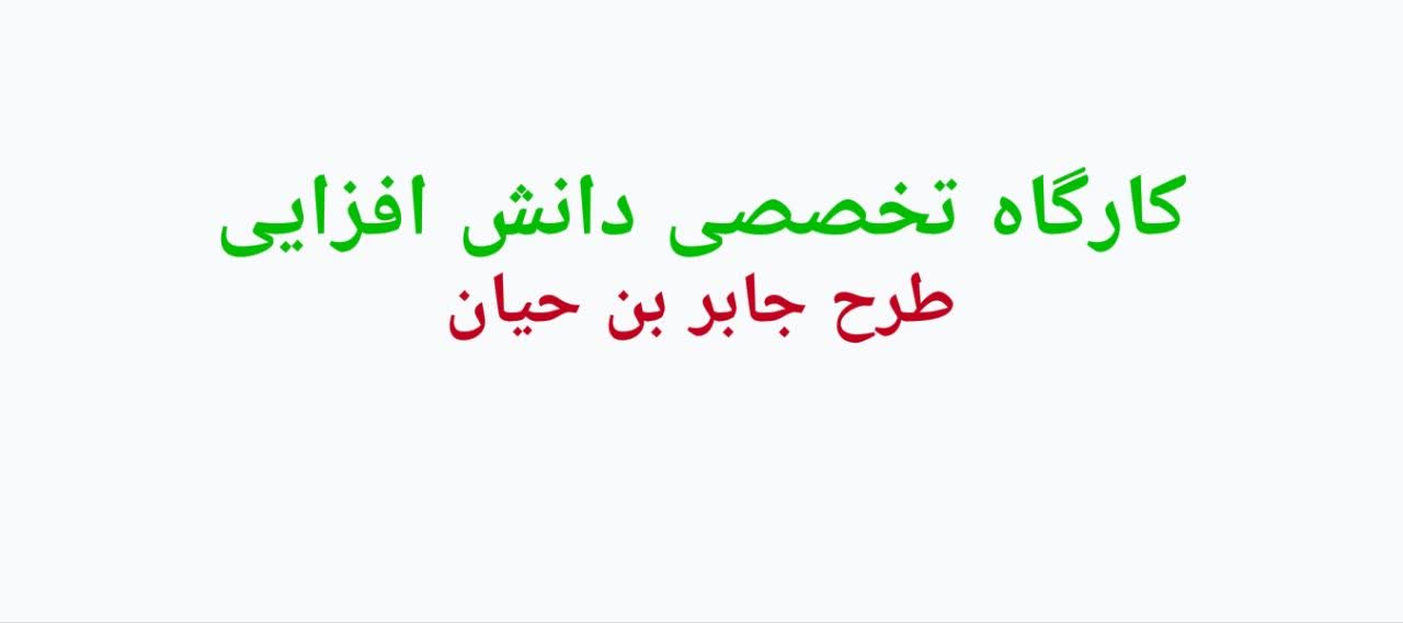 کارگاه تخصصی دانش افزایی طرح جابر بن حیان ویژه مقطع ابتدایی