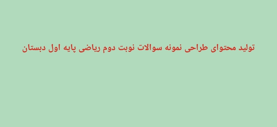 طراحی نمونه سوال امتحانی نوبت دوم ریاضی پایه اول دبستان