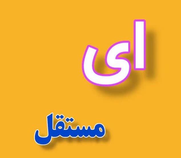 آموزش نشانه ی (ای مستقل یا ای آخر تنها)