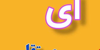 آموزش نشانه ی (ای مستقل یا ای آخر تنها)