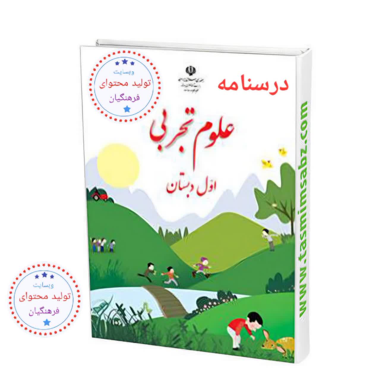 درسنامه علوم تجربی پایه اول دبستان