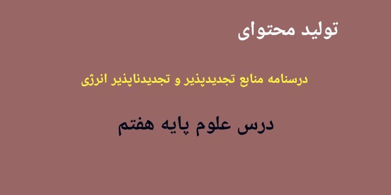 درسنامه جامع منابع تجدیدپذیر و تجدیدناپذیر انرژی