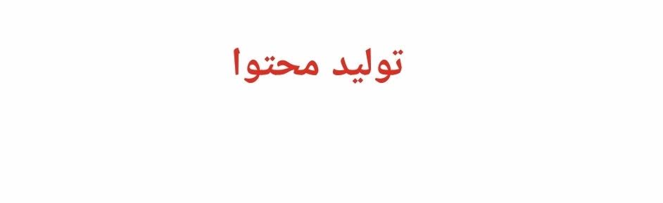 دست سازه آموزشی پایه اول فارسی و ریاضی
