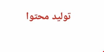 دست سازه آموزشی پایه اول فارسی و ریاضی