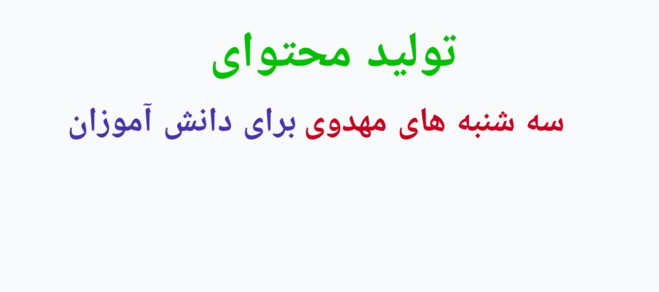 تولید محتوای «سه‌شنبه‌های مهدوی» برای دانش آموزان 