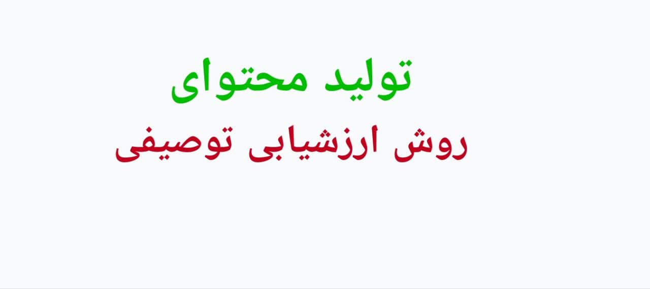 تولید محتوای (درسنامه) روش ارزشیابی توصیفی