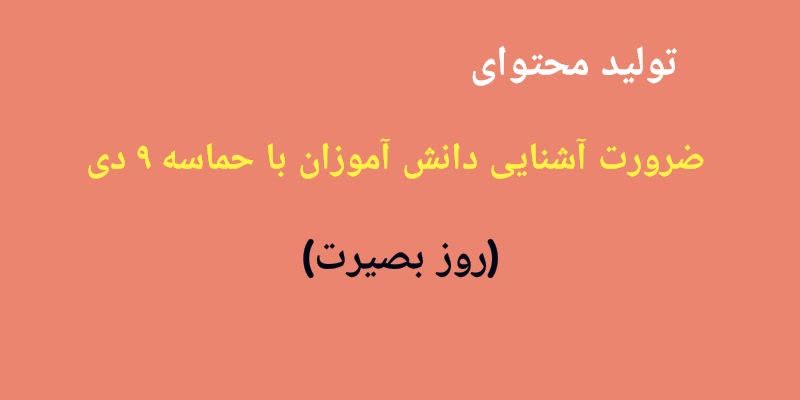 تولید محتوای ضرورت آشنایی دانش آموزان با حماسه 9 دی (روز بصیرت)