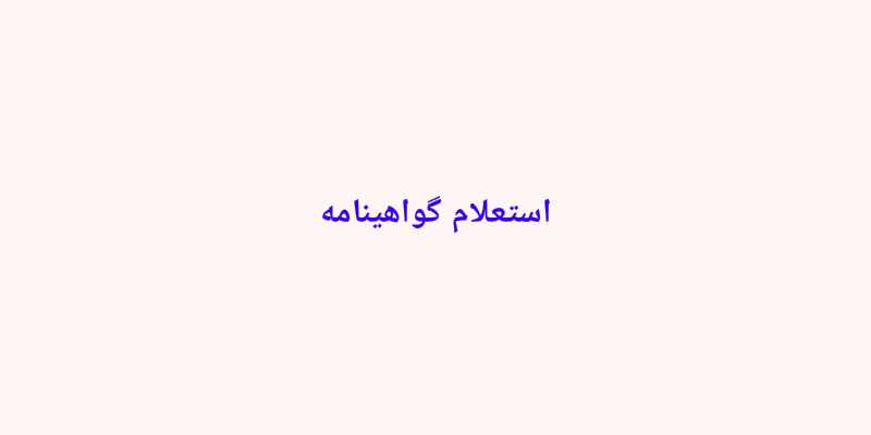 استعلام گواهینامه مسابقه سراسری قرائت قرآن کریم