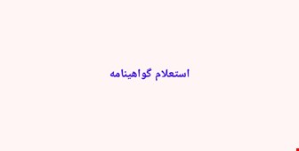 استعلام گواهینامه مسابقه سراسری قرائت قرآن کریم