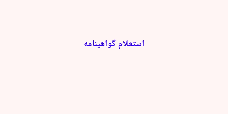 استعلام گواهینامه مسابقه سراسری قرائت قرآن کریم