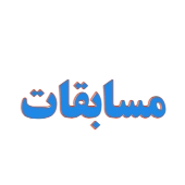 مسابقات