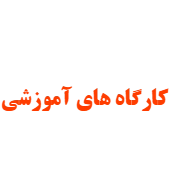 کارگاه آموزشی